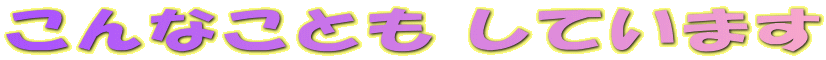����Ȃ��Ƃ� ���Ă��܂�